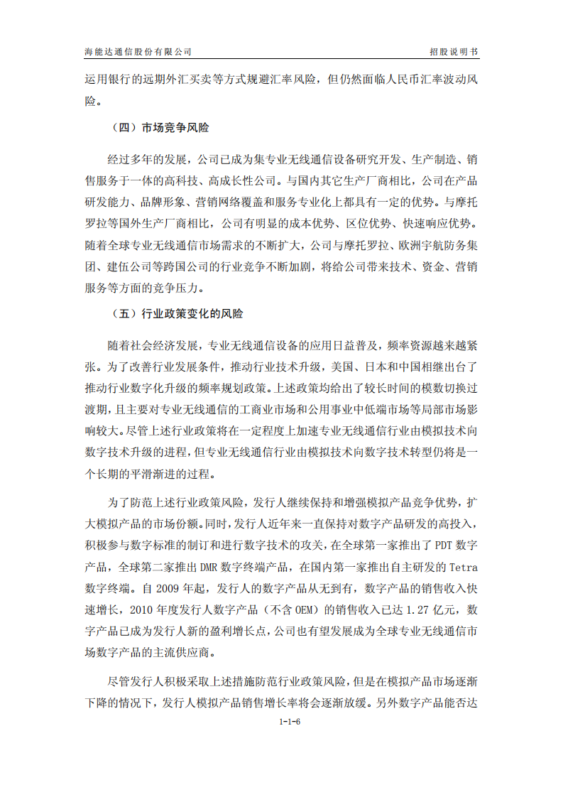 海能达通信股份有限公司招股说明书.PDF 第6页