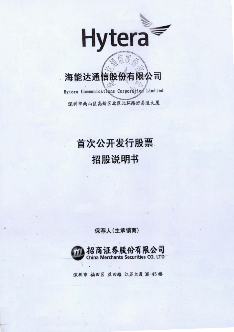 海能达通信股份有限公司招股说明书.PDF 第1页