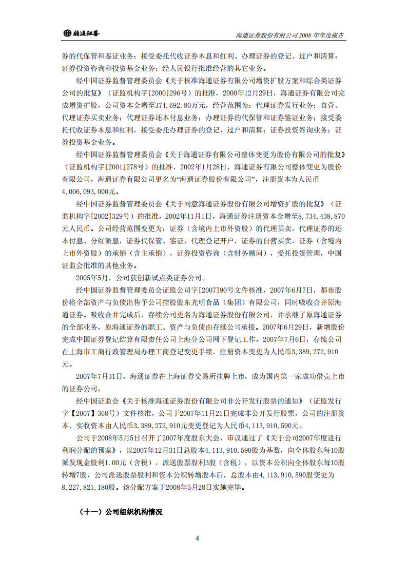 海通证券股份有限公司2008年年度报告.PDF 第6页