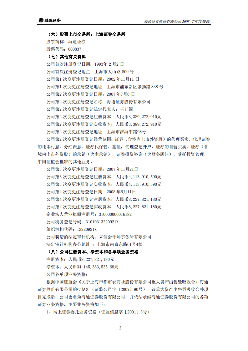 海通证券股份有限公司2008年年度报告.PDF 第4页