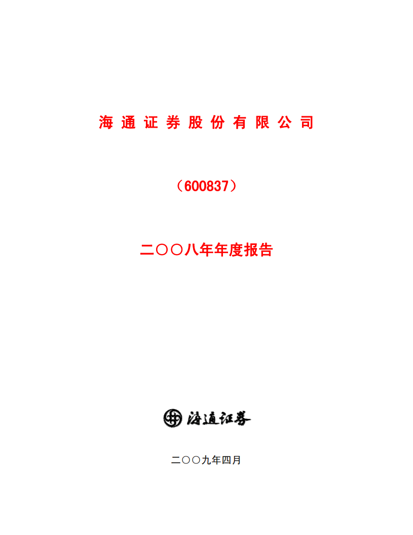 海通证券股份有限公司2008年年度报告.PDF 第1页