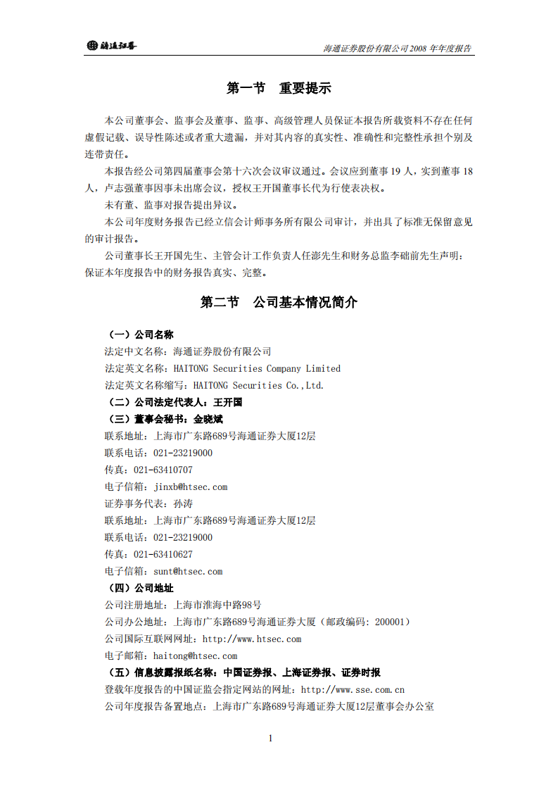 海通证券股份有限公司2008年年度报告.PDF 第3页