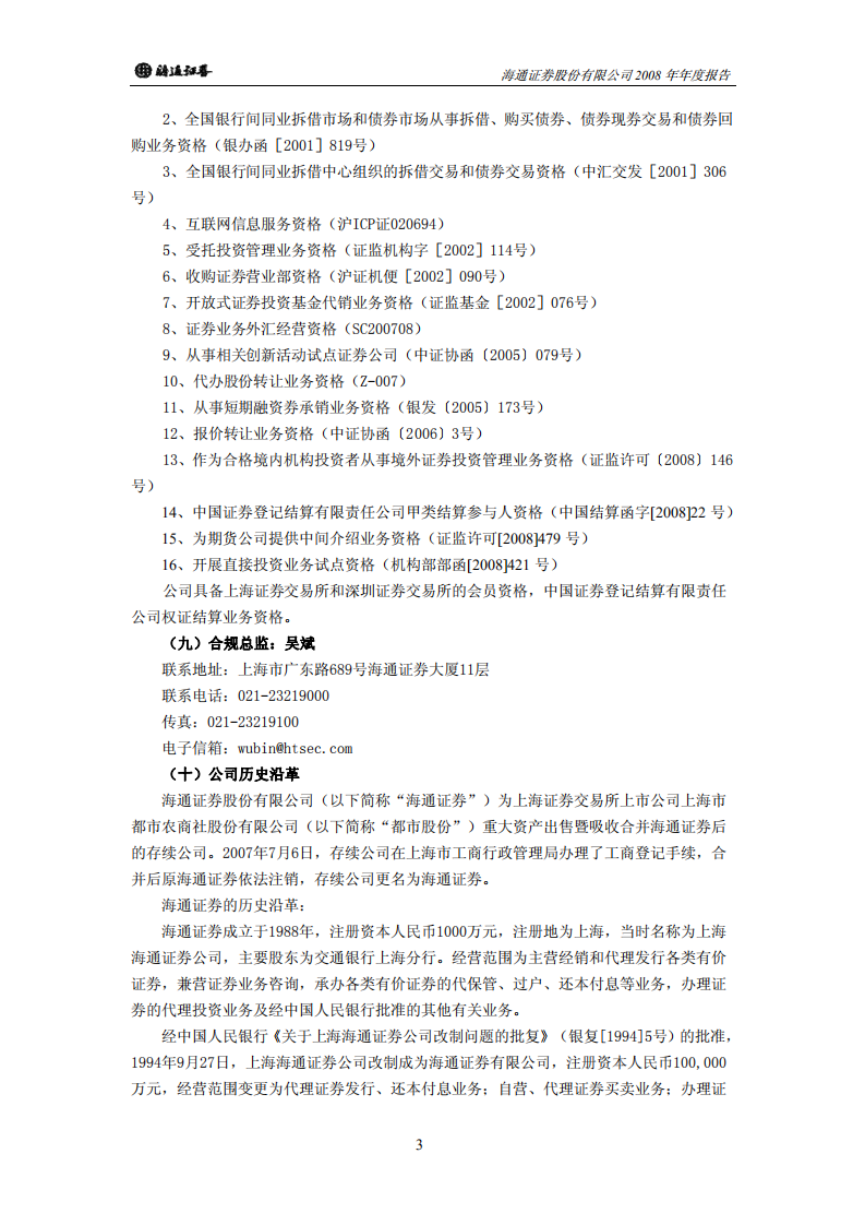 海通证券股份有限公司2008年年度报告.PDF 第5页