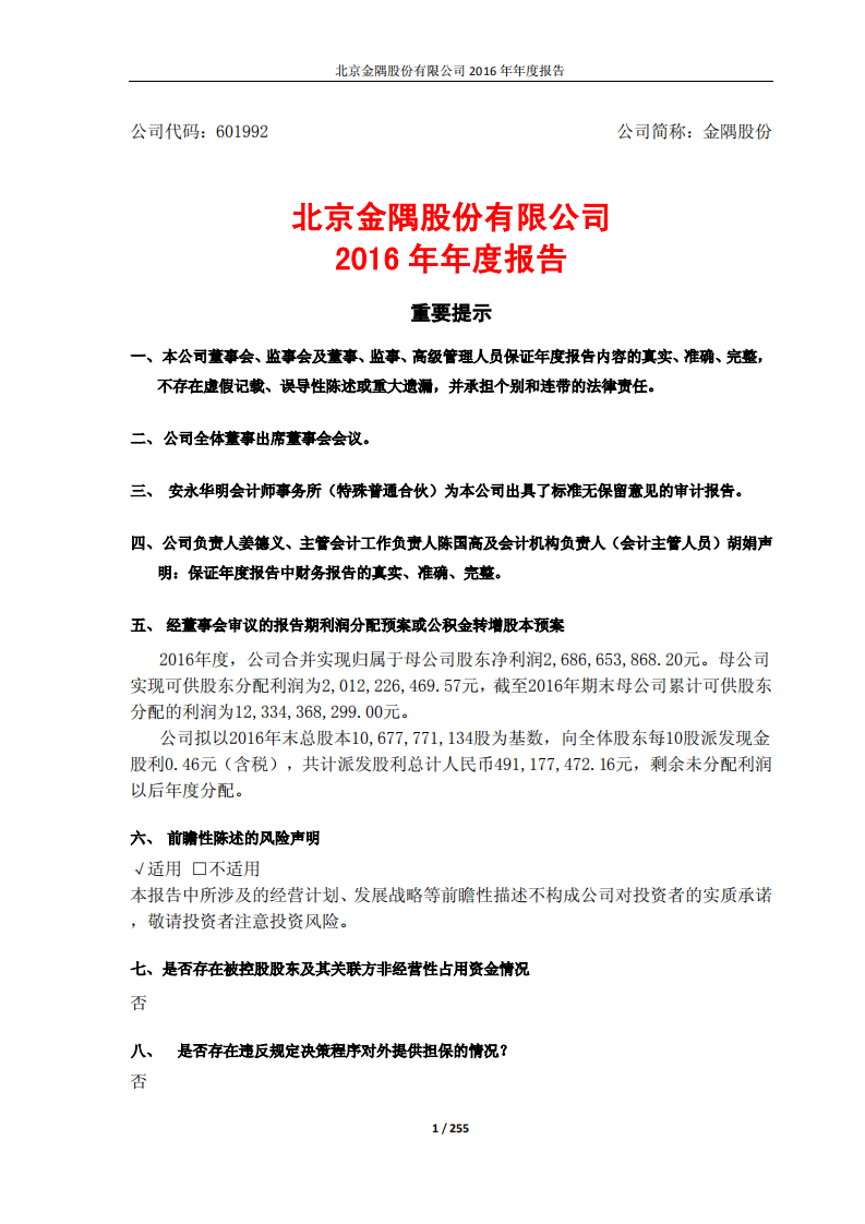 北京金隅股份有限公司2016年年度报告.PDF 第1页