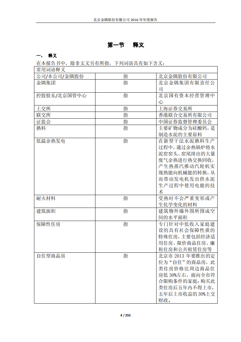 北京金隅股份有限公司2016年年度报告.PDF 第4页
