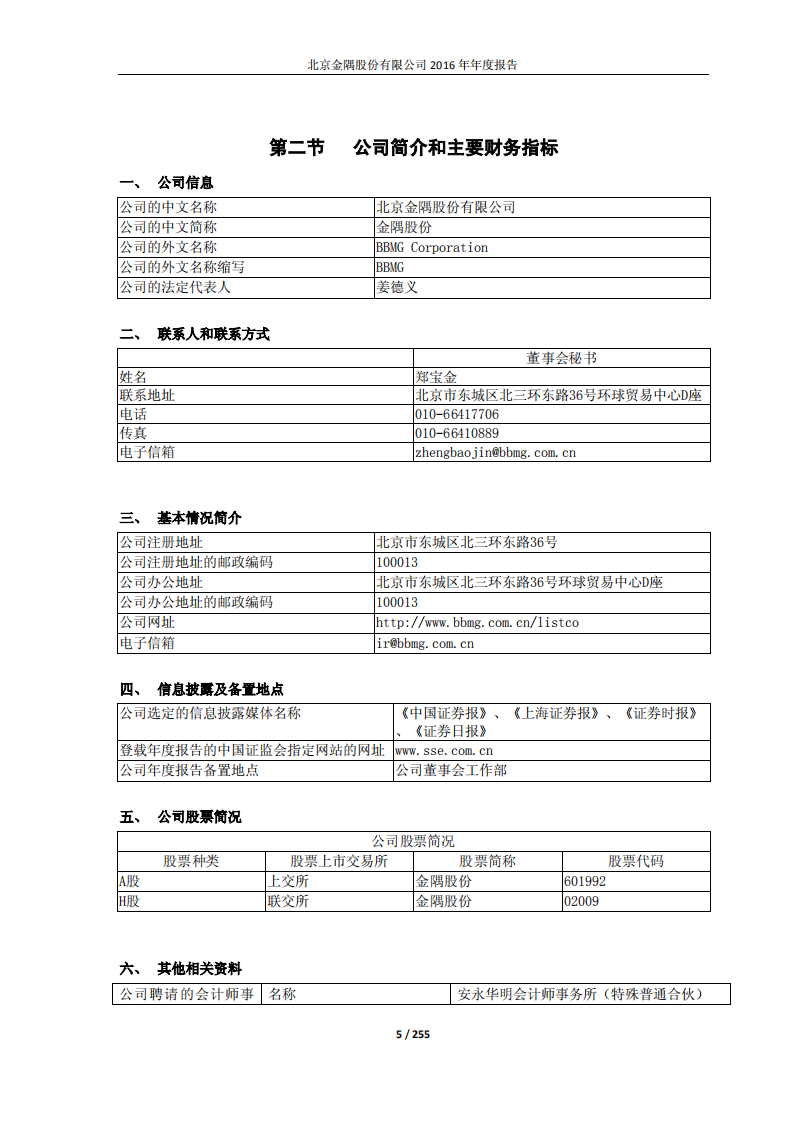 北京金隅股份有限公司2016年年度报告.PDF 第5页
