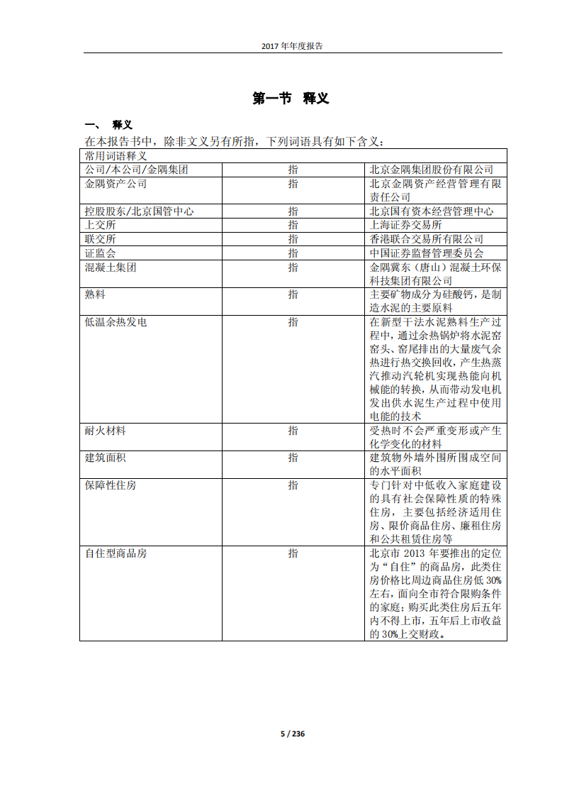 北京金隅集团股份有限公司2017年年度报告.PDF 第5页