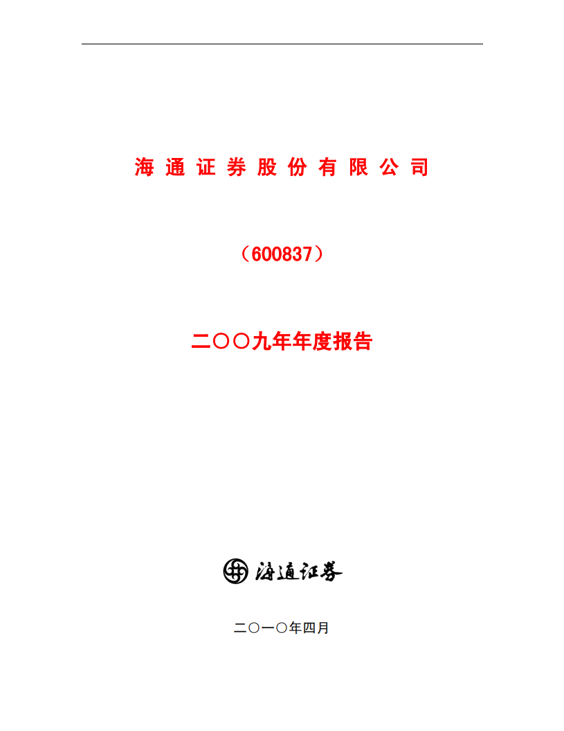 海通证券股份有限公司2009年年度报告.PDF 第1页