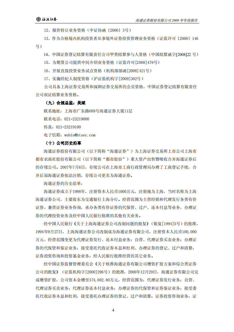 海通证券股份有限公司2009年年度报告.PDF 第6页