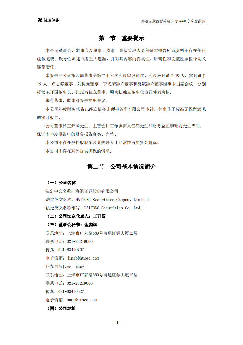 海通证券股份有限公司2009年年度报告.PDF 第3页