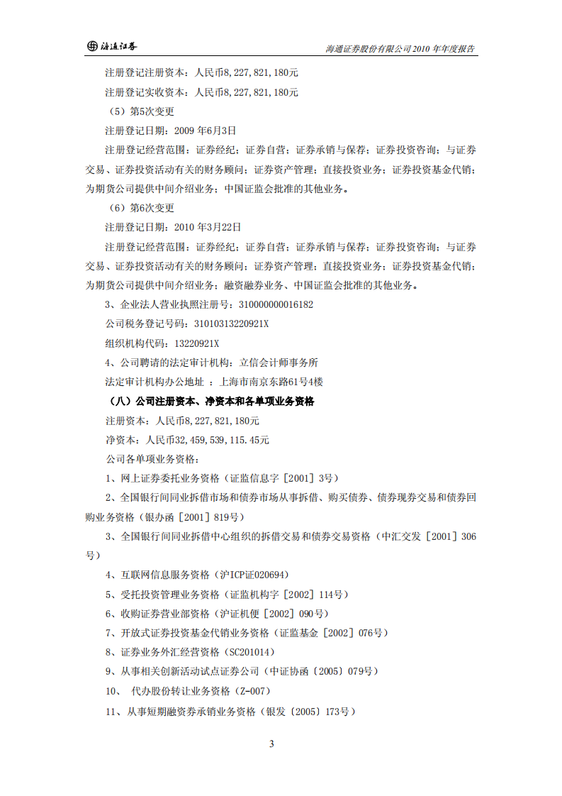 海通证券股份有限公司2010年年度报告.PDF 第5页