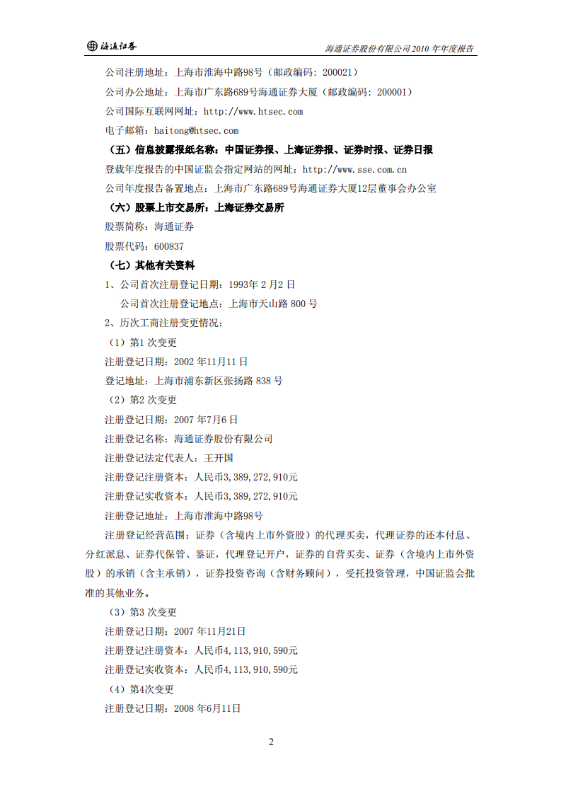 海通证券股份有限公司2010年年度报告.PDF 第4页