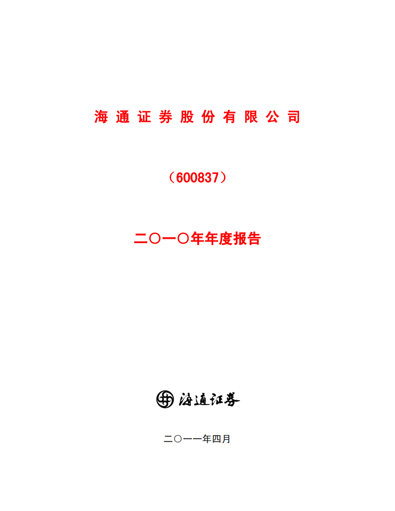 海通证券股份有限公司2010年年度报告.PDF 第1页