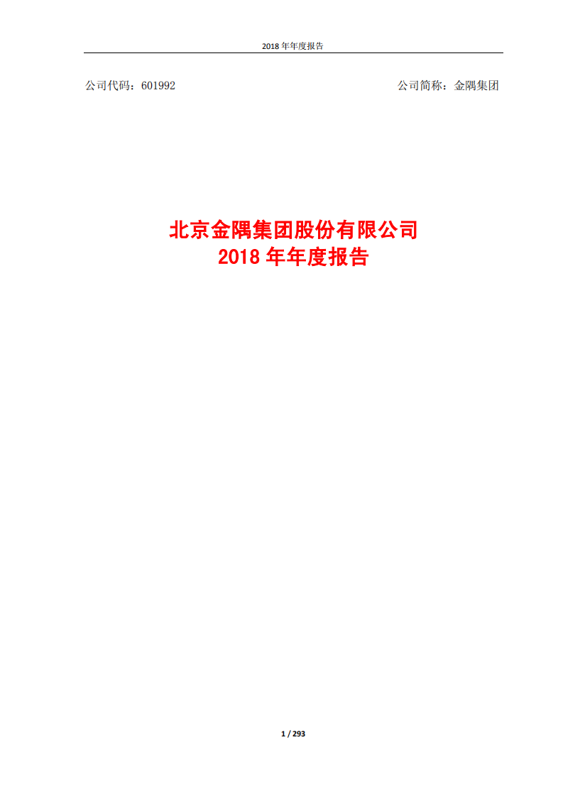 北京金隅集团股份有限公司2018年年度报告.PDF 第1页