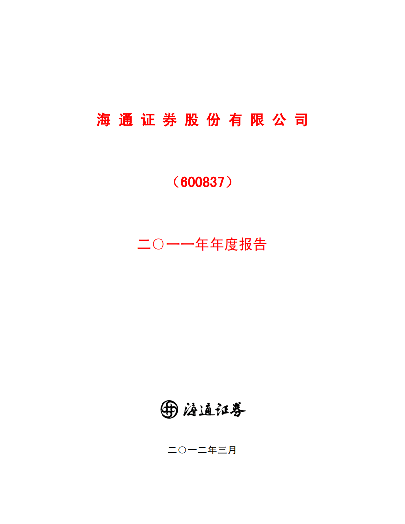 海通证券股份有限公司2011年年度报告.PDF 第1页
