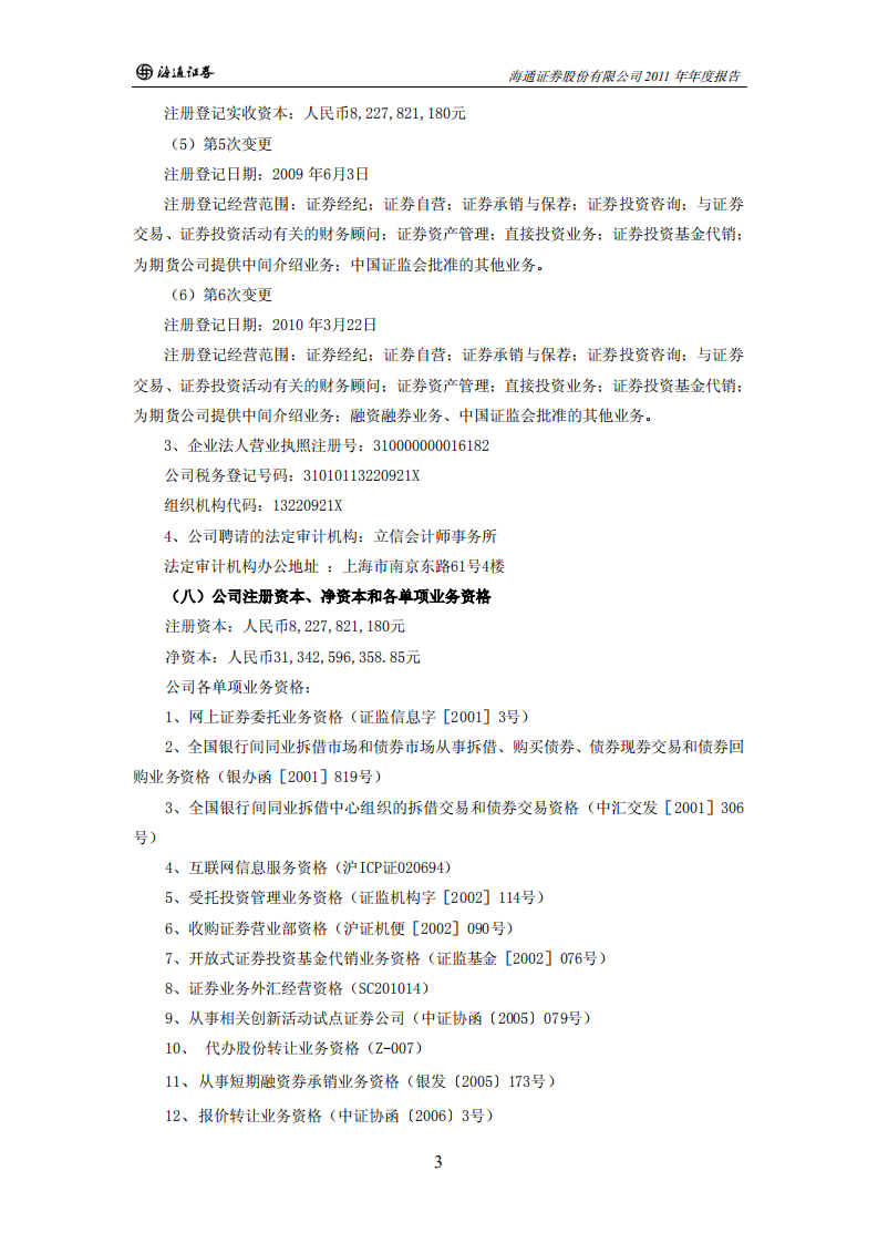 海通证券股份有限公司2011年年度报告.PDF 第5页