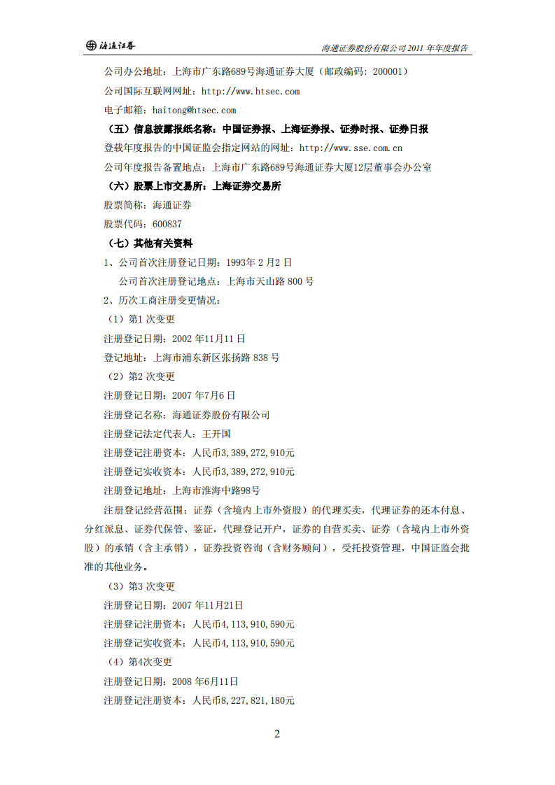 海通证券股份有限公司2011年年度报告.PDF 第4页
