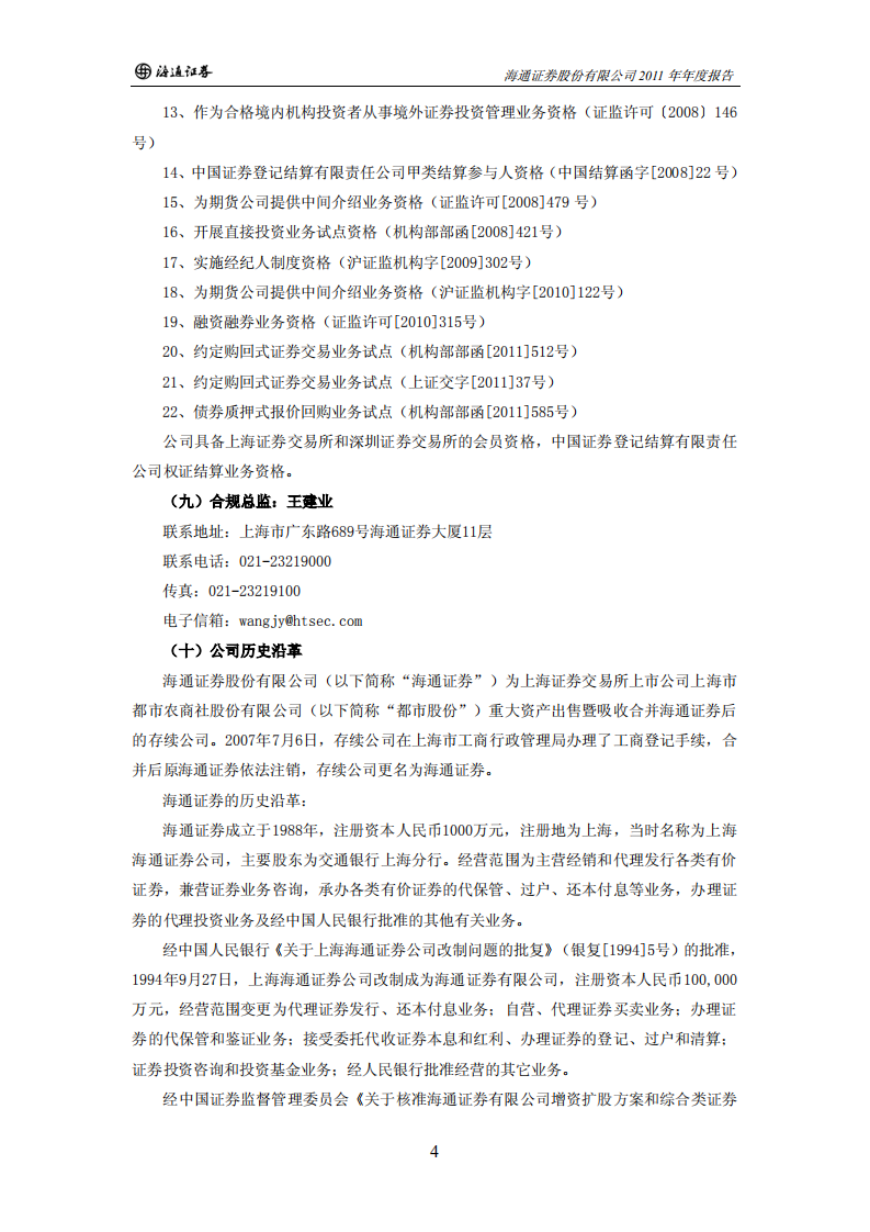 海通证券股份有限公司2011年年度报告.PDF 第6页