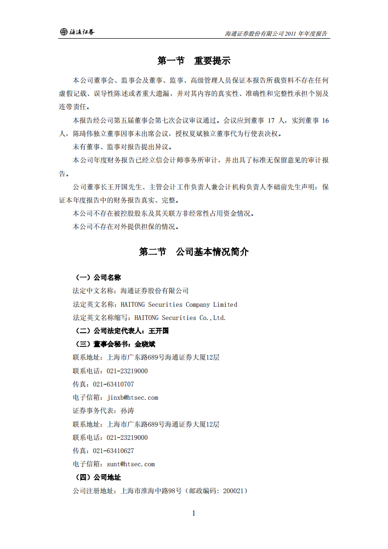 海通证券股份有限公司2011年年度报告.PDF 第3页