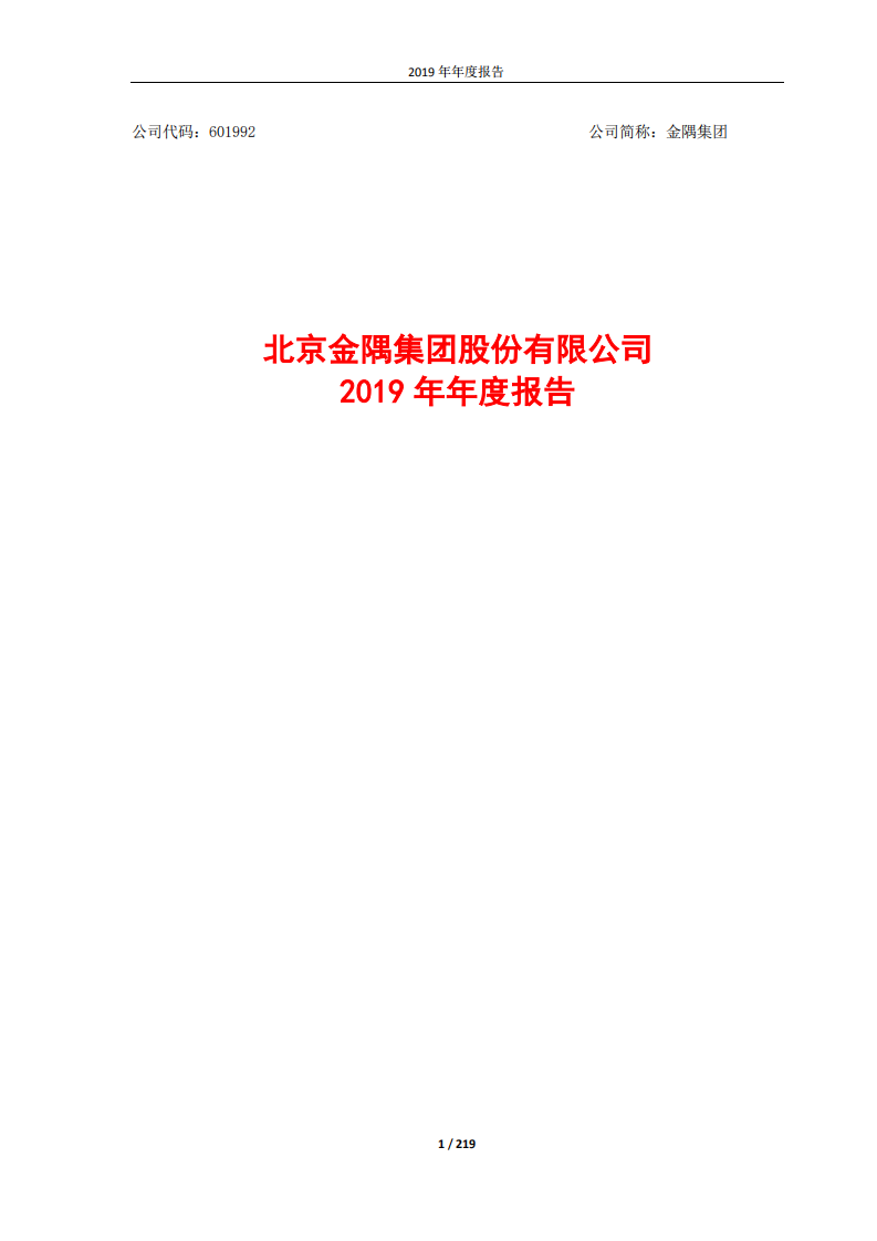 北京金隅集团股份有限公司2019年年度报告.PDF 第1页