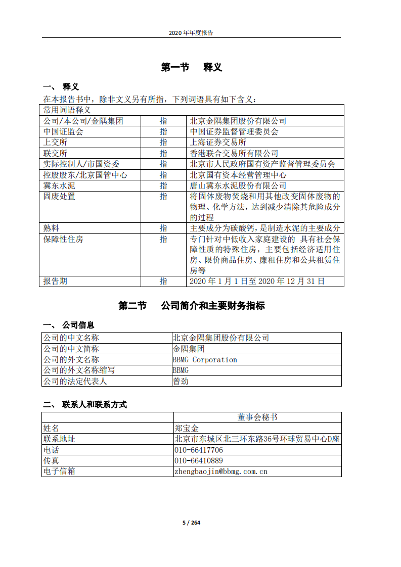 北京金隅集团股份有限公司2020年年度报告.PDF 第5页