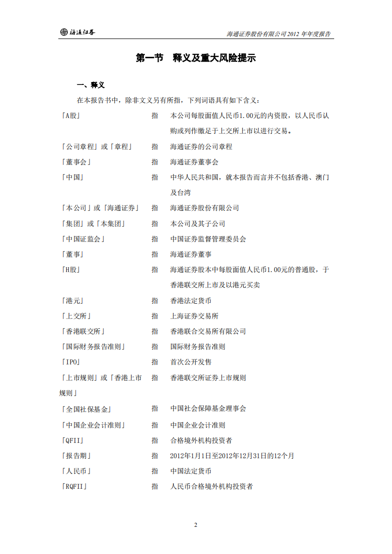 海通证券股份有限公司2012年年度报告.PDF 第5页