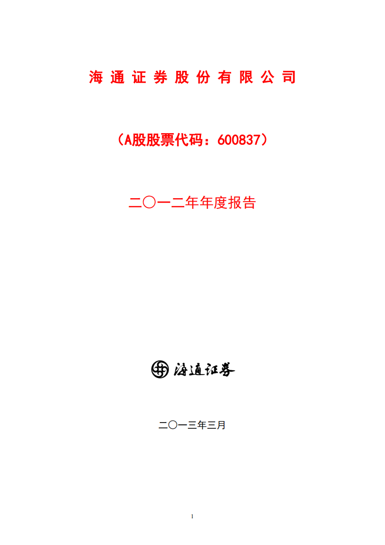 海通证券股份有限公司2012年年度报告.PDF 第1页