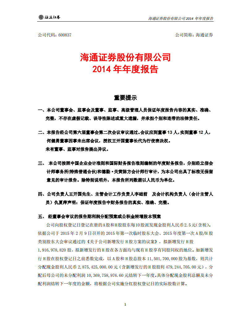 海通证券股份有限公司2014年年度报告.PDF 第1页