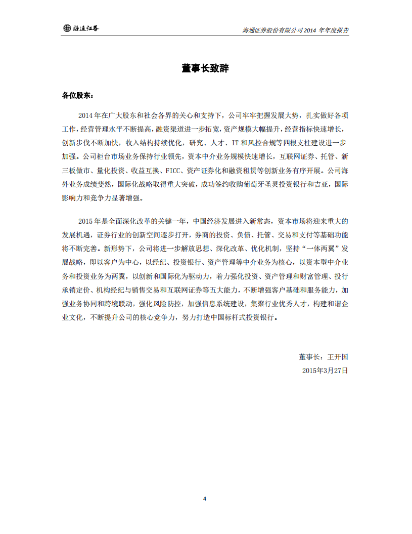 海通证券股份有限公司2014年年度报告.PDF 第4页