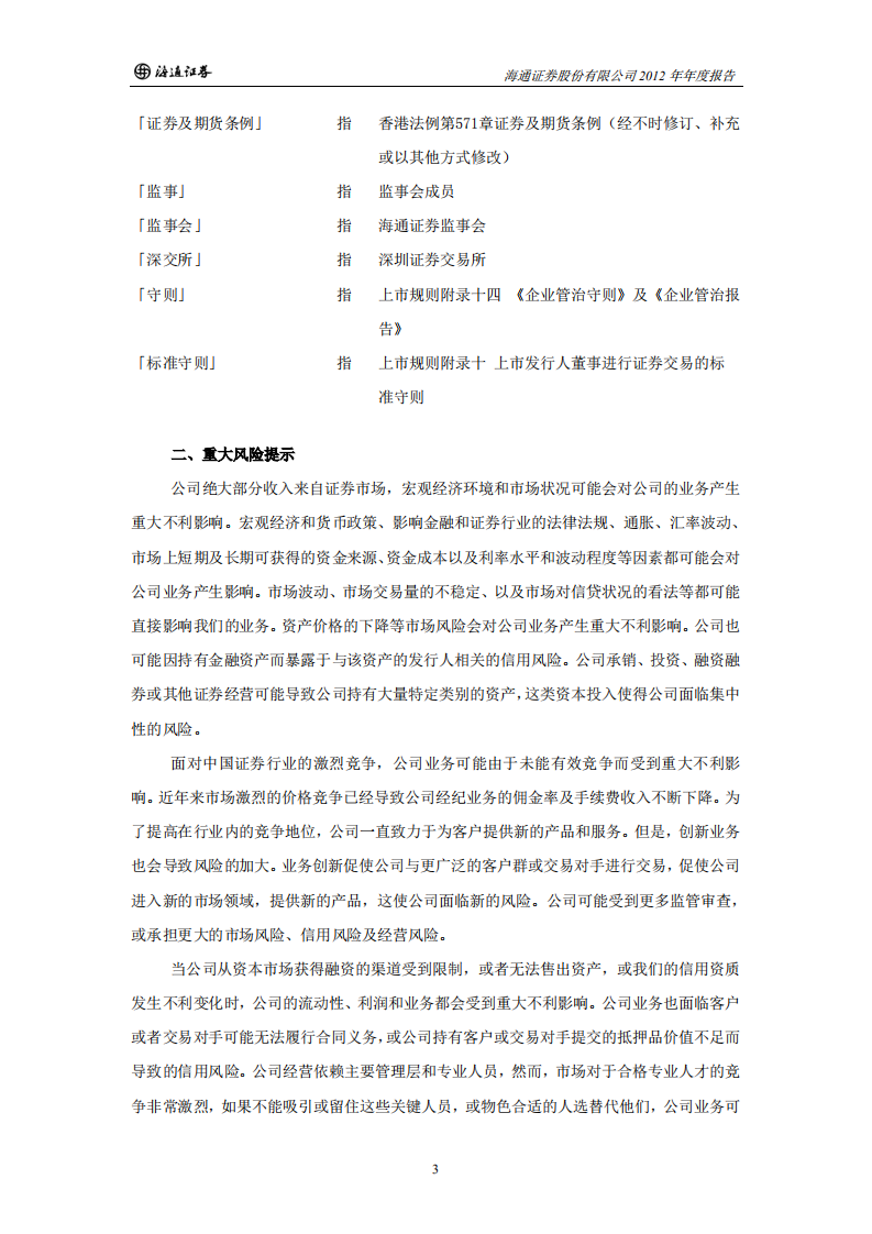 海通证券股份有限公司2012年年度报告.PDF 第6页