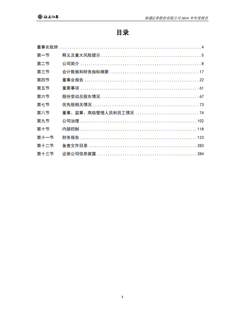 海通证券股份有限公司2014年年度报告.PDF 第3页