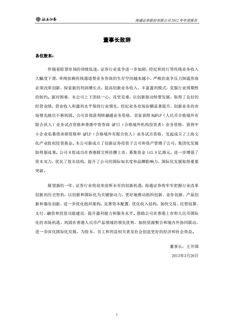 海通证券股份有限公司2012年年度报告.PDF 第4页