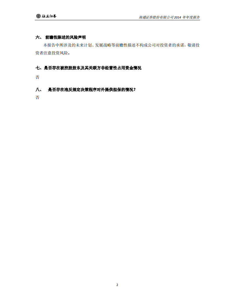 海通证券股份有限公司2014年年度报告.PDF 第2页