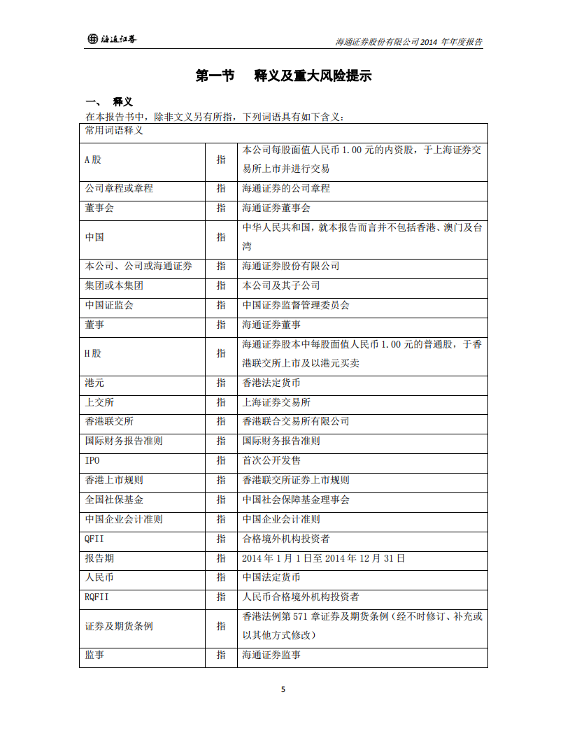 海通证券股份有限公司2014年年度报告.PDF 第5页
