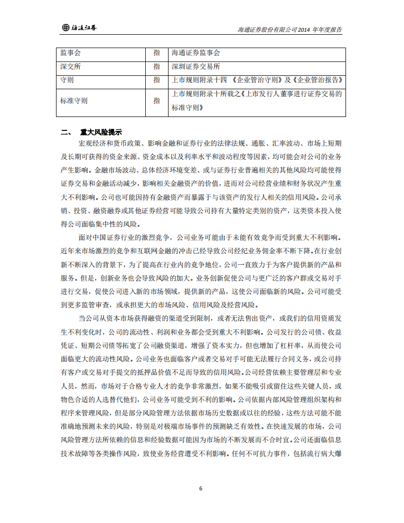 海通证券股份有限公司2014年年度报告.PDF 第6页