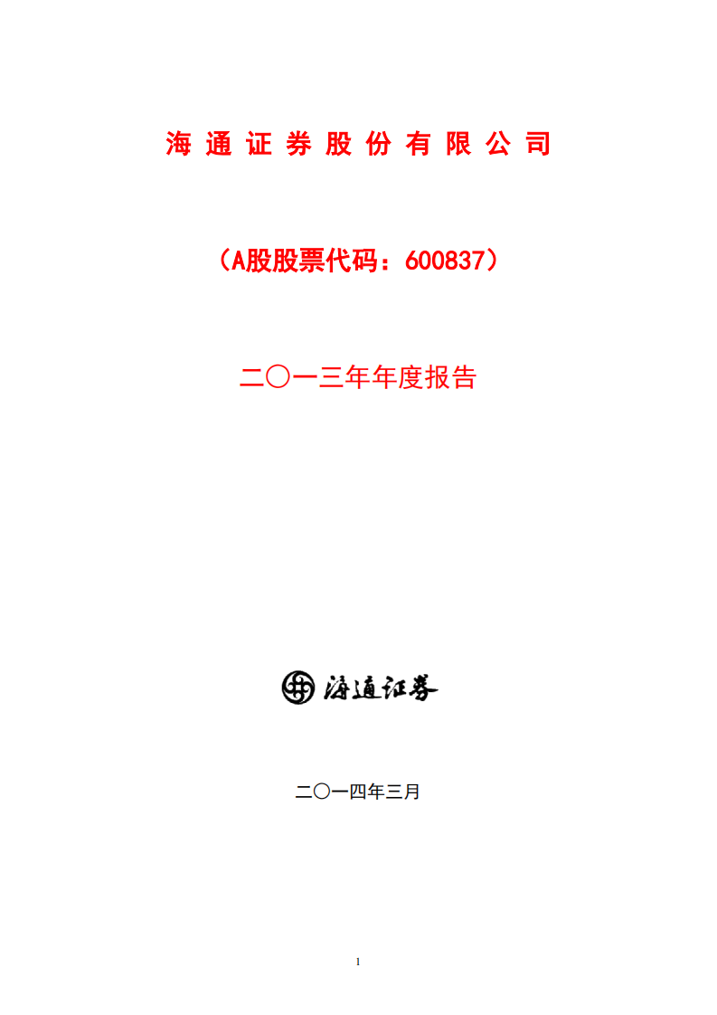 海通证券股份有限公司2013年年度报告.PDF 第1页
