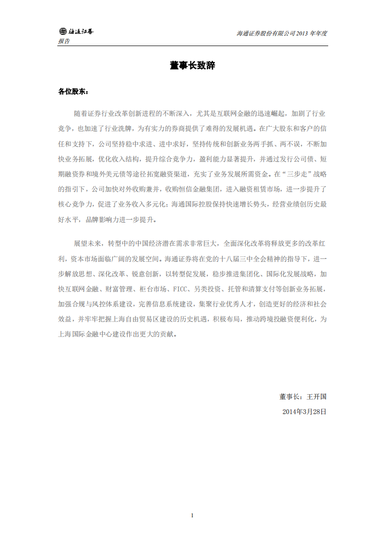 海通证券股份有限公司2013年年度报告.PDF 第4页