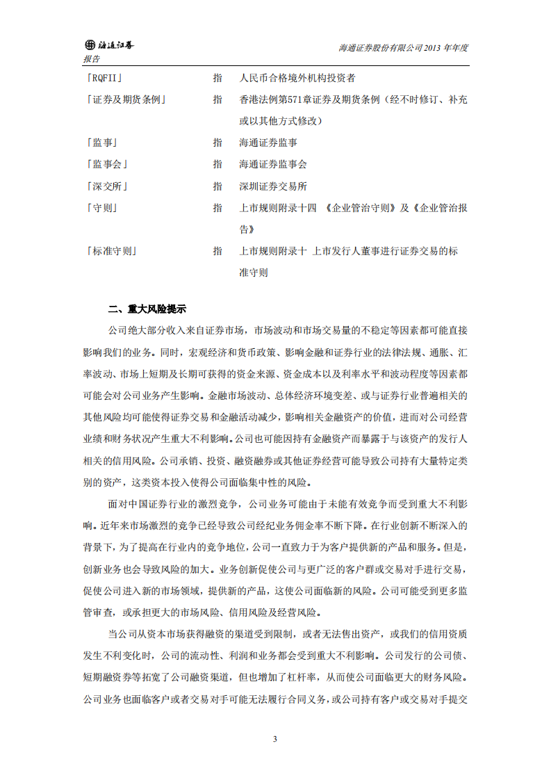 海通证券股份有限公司2013年年度报告.PDF 第6页