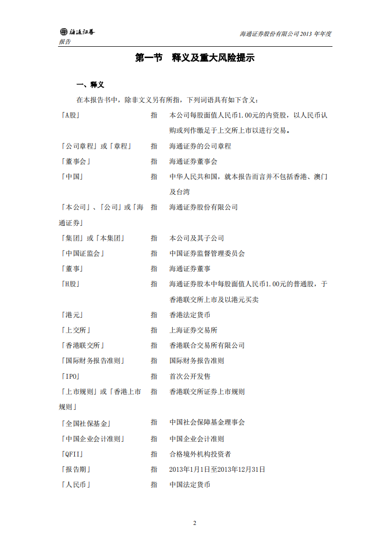 海通证券股份有限公司2013年年度报告.PDF 第5页