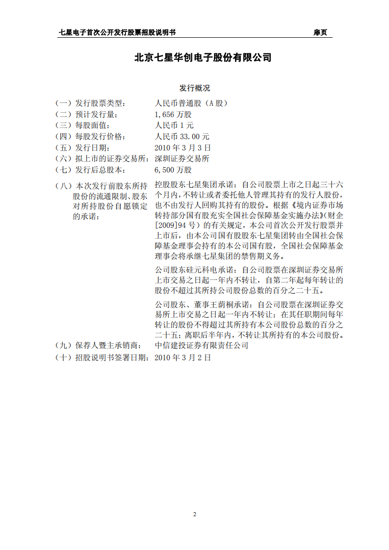 北京七星华创电子股份有限公司招股说明书.PDF 第2页