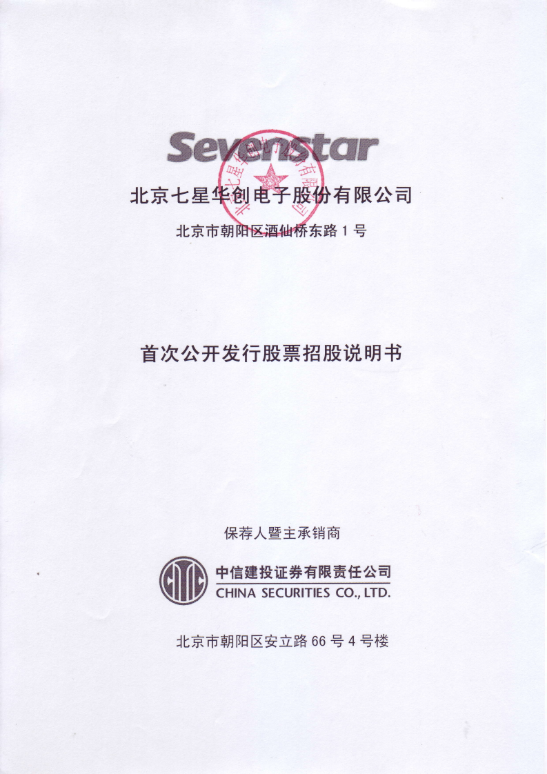 北京七星华创电子股份有限公司招股说明书.PDF 第1页