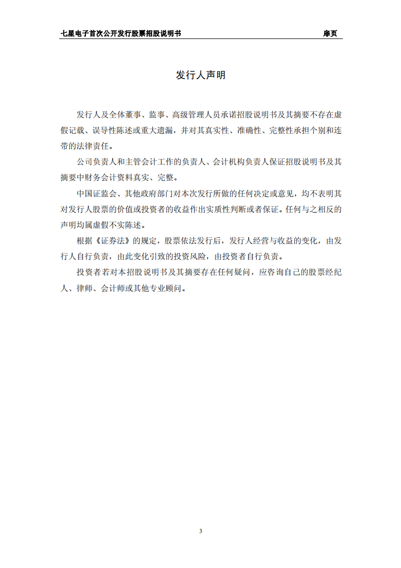 北京七星华创电子股份有限公司招股说明书.PDF 第3页