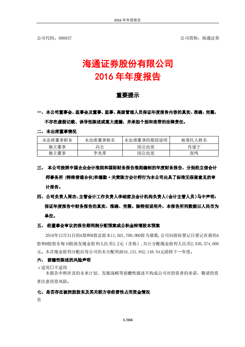 海通证券股份有限公司2016年年度报告.PDF 第1页