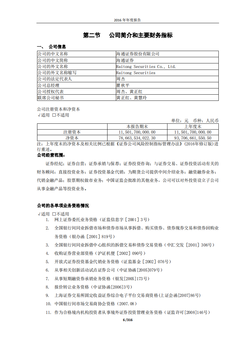海通证券股份有限公司2016年年度报告.PDF 第6页