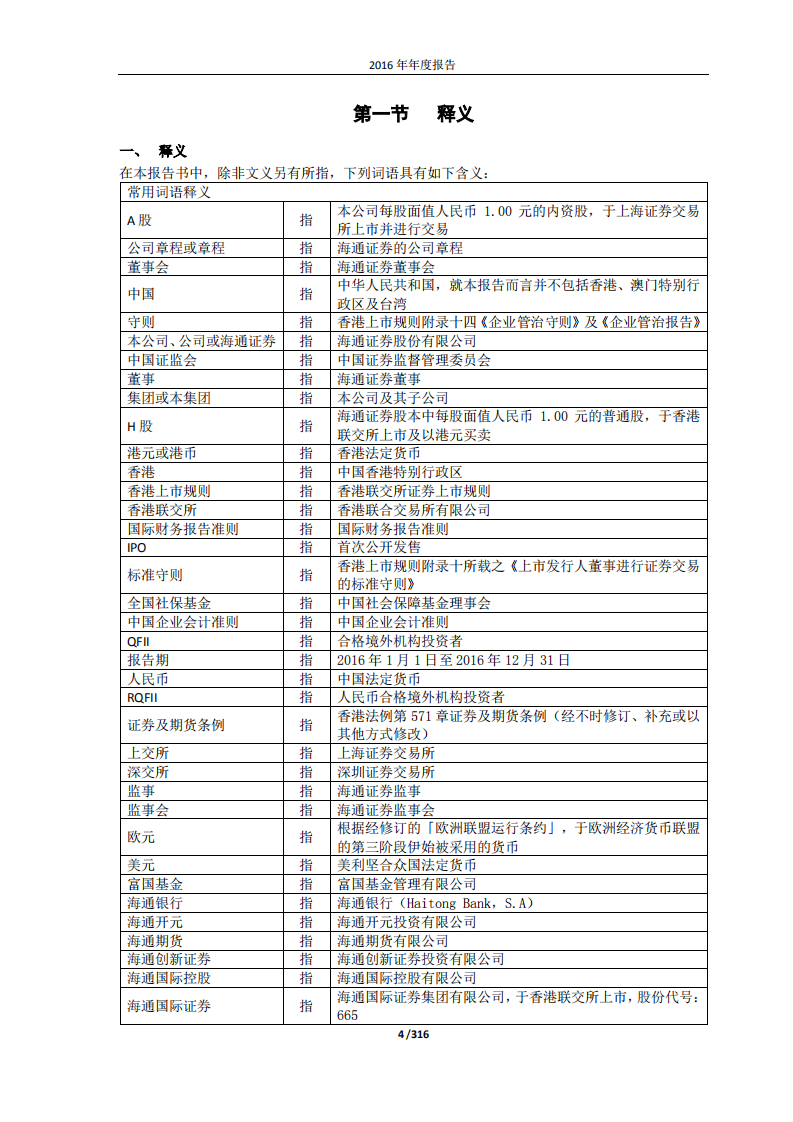 海通证券股份有限公司2016年年度报告.PDF 第4页