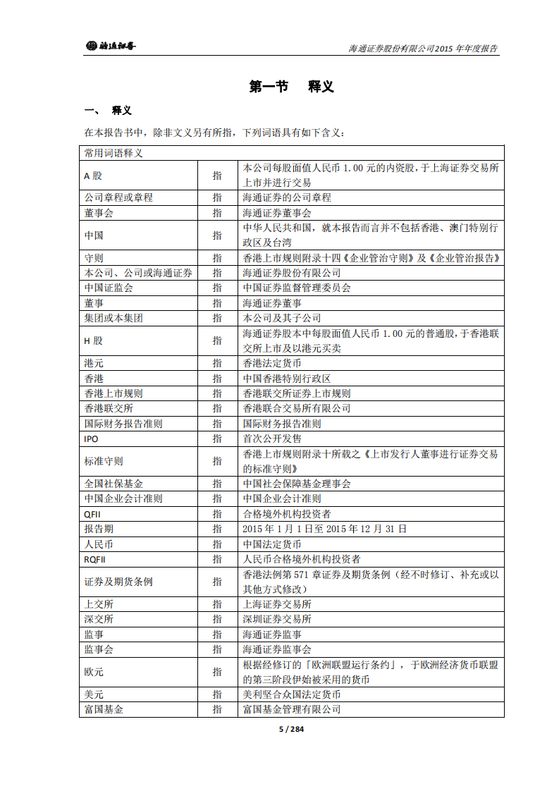 海通证券股份有限公司2015年年度报告.PDF 第5页