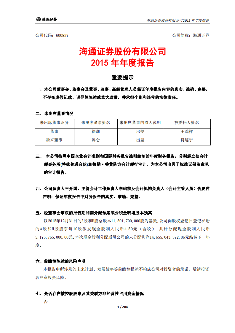 海通证券股份有限公司2015年年度报告.PDF 第1页