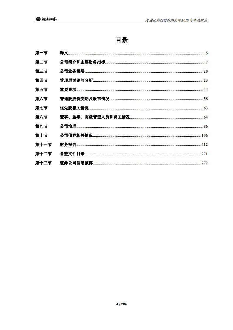 海通证券股份有限公司2015年年度报告.PDF 第4页