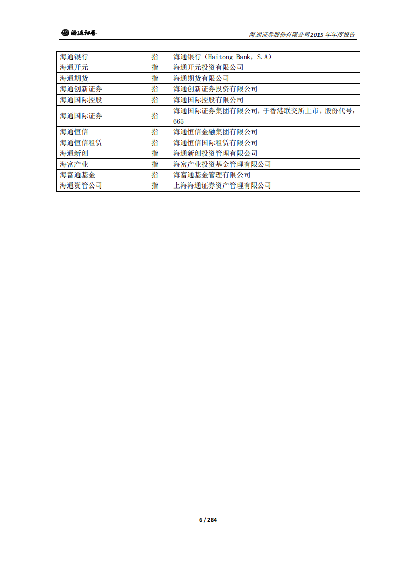 海通证券股份有限公司2015年年度报告.PDF 第6页