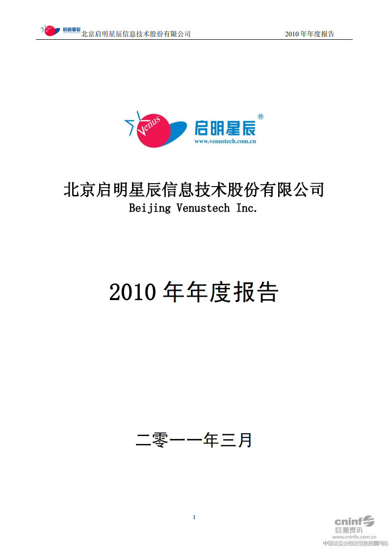 北京启明星辰信息技术股份有限公司2010年年度报告.PDF 第1页